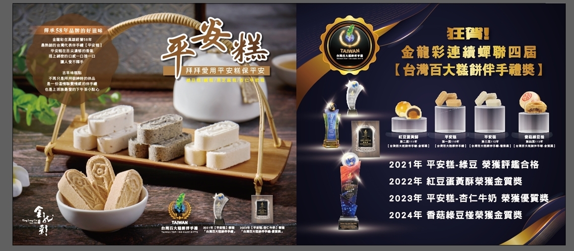                                     金龍彩-平安糕