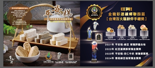                                     金龍彩-平安糕