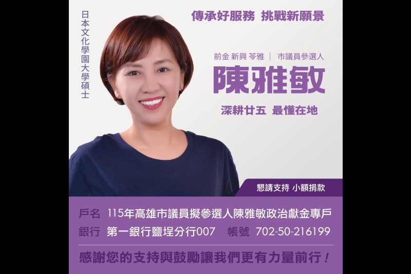 115年高雄市議員擬參選人陳雅敏政治獻金專戶