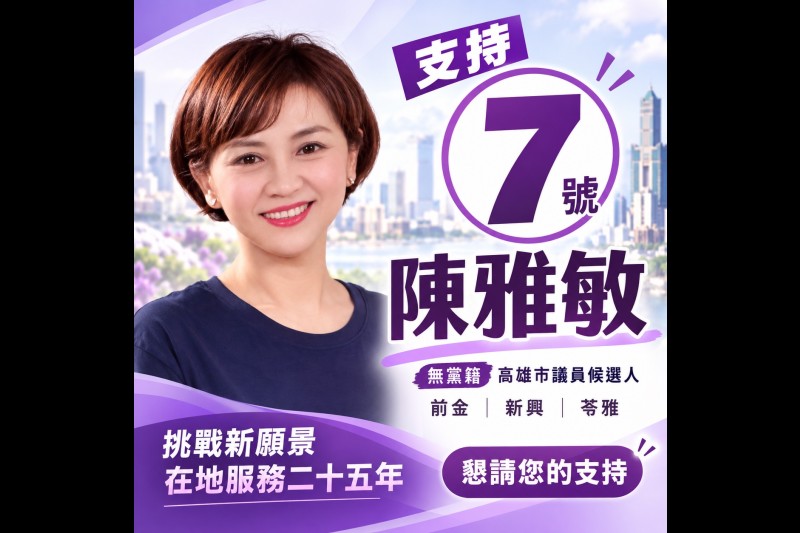 115年高雄市議員參選人支持7號陳雅敏